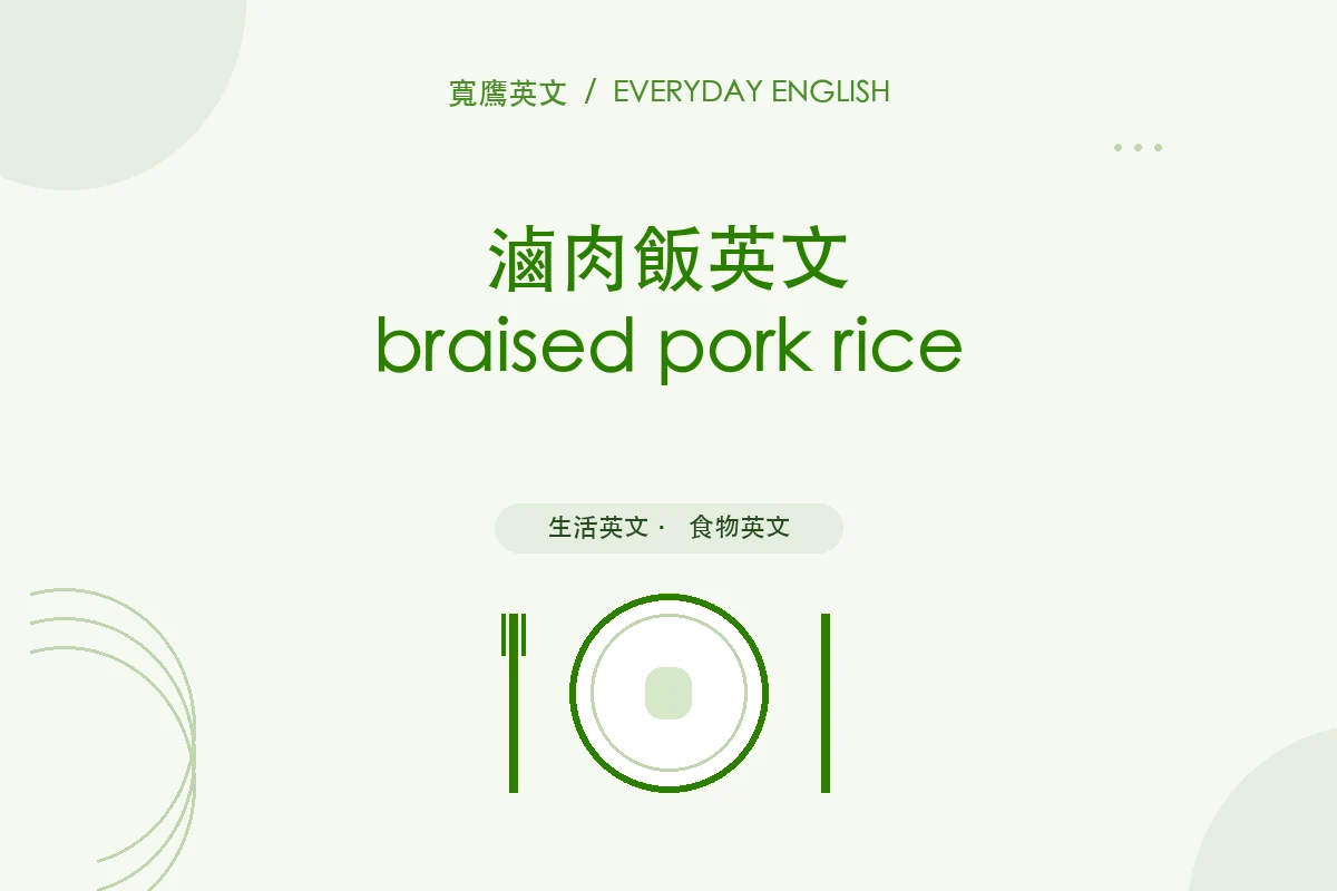 滷肉飯英文：braised pork rice 與點餐句